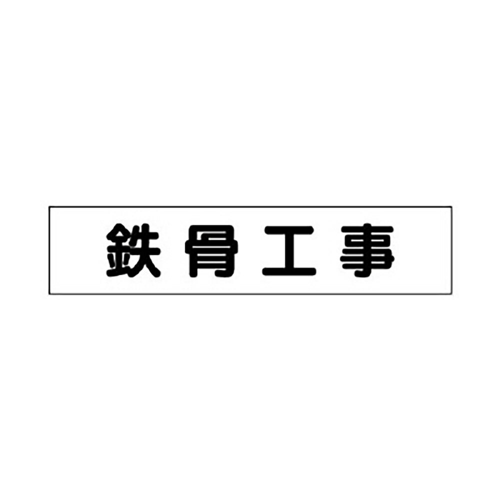 Rakuten - ユニット(UNIT)【301-44】マグネット表示板　鉄骨工事
