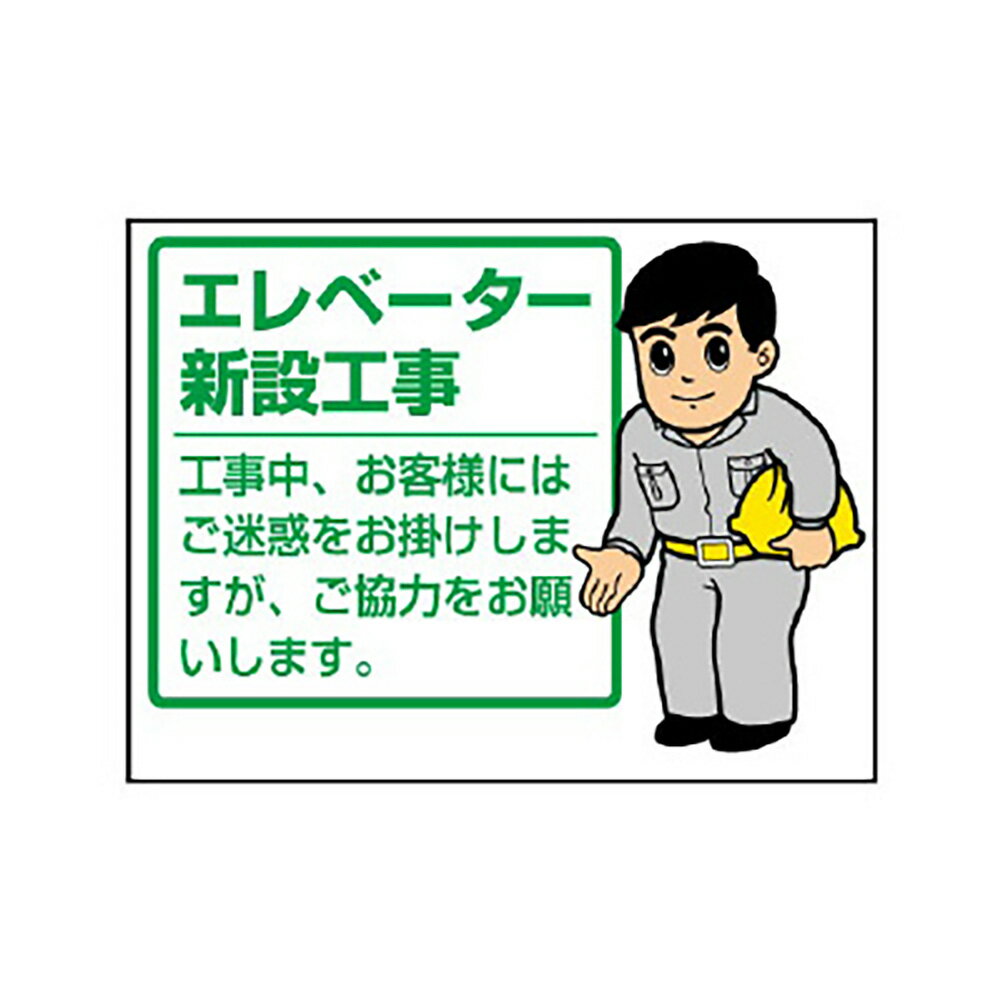 樂天商城 - ユニット(UNIT)【301-53】お願い看板　エレベーター新設工事