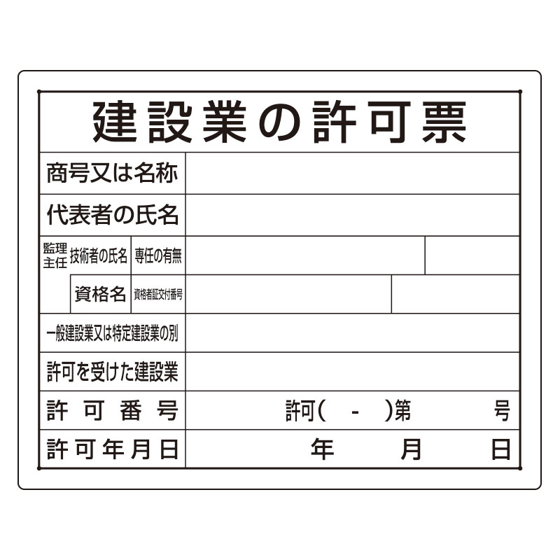 Rakuten - 〇ユニット(UNIT)【302-03B】法令許可票　建設業の許可票