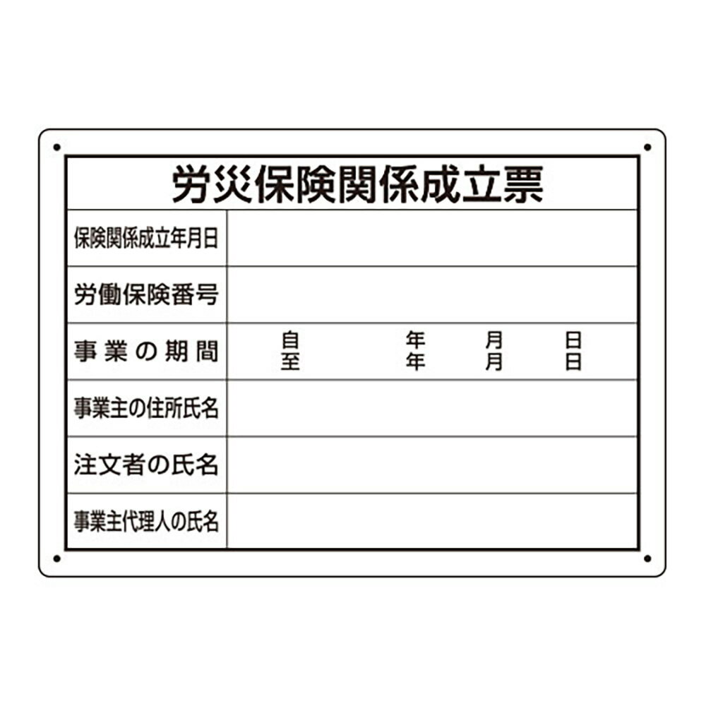 乐天商城 - ユニット(UNIT)【302-072】労災保険関係成立票　様式第二十五号