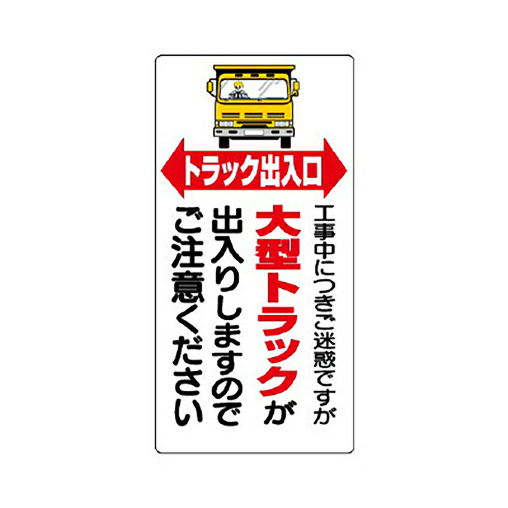 樂天商城 - ユニット(UNIT)【305-15】車両出入口標識　トラック出入口