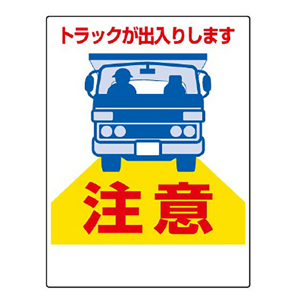 乐天商城 - ユニット(UNIT)【305-16A】車両出入口標識　トラックが出入り…