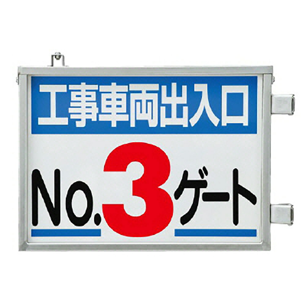 乐天商城 - ユニット(UNIT)【305-39】取付金具一体型両面標識　No.3ゲート