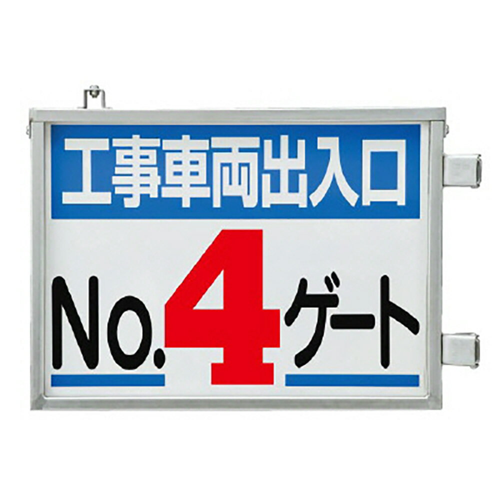 Rakuten - ユニット(UNIT)【305-40】取付金具一体型両面標識　No.4ゲート