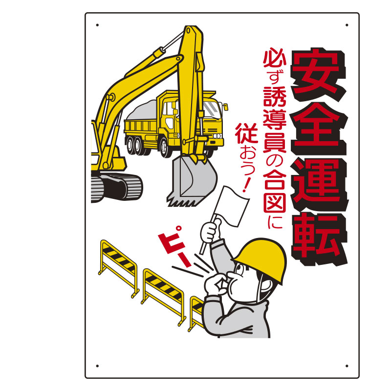Rakuten - 〇ユニット(UNIT)【306-02A】交通安全標識　安全運転必ず誘導員の合図…