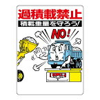 〇ユニット(UNIT)【306-04】交通安全標識　過積載禁止