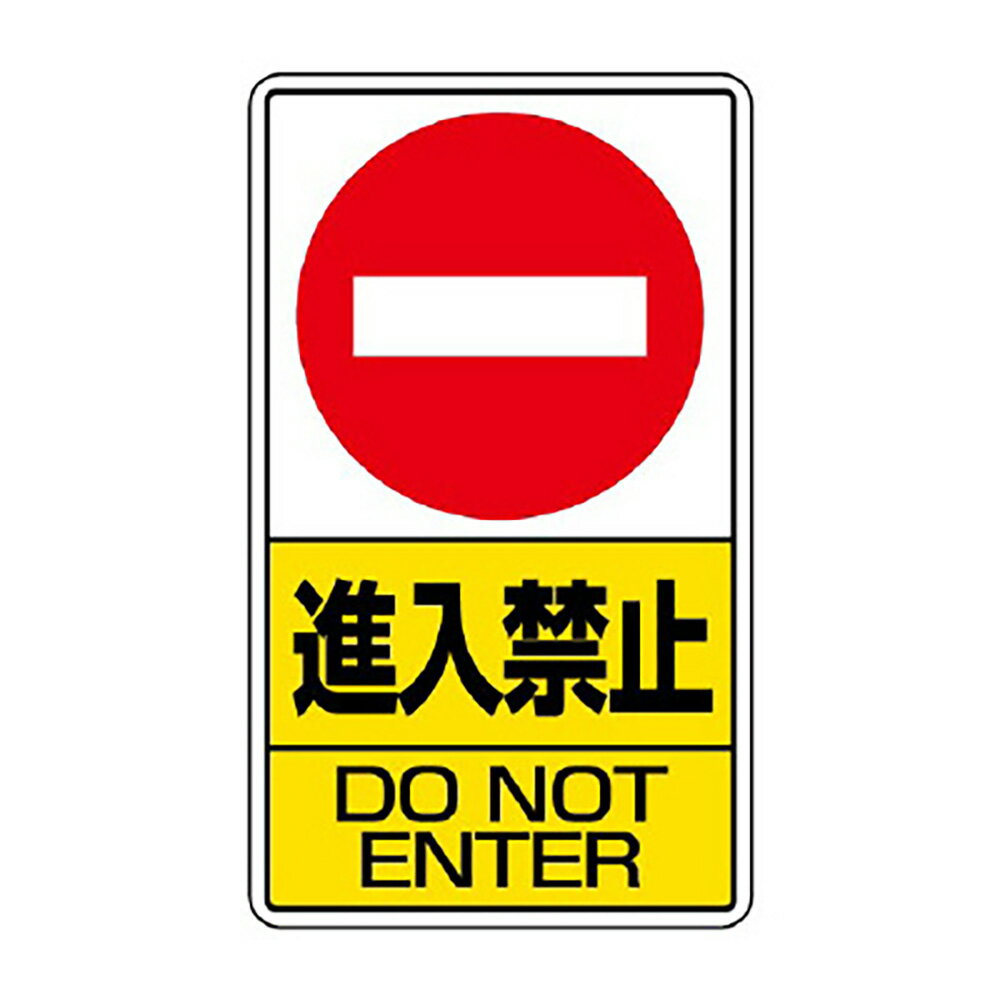 Rakuten - ユニット(UNIT)【306-22】構内標識　進入禁止　鉄板製
