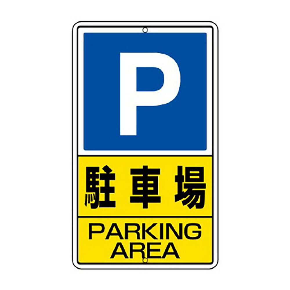 樂天商城 - ユニット(UNIT)【306-24】構内標識　駐車場　鉄板製
