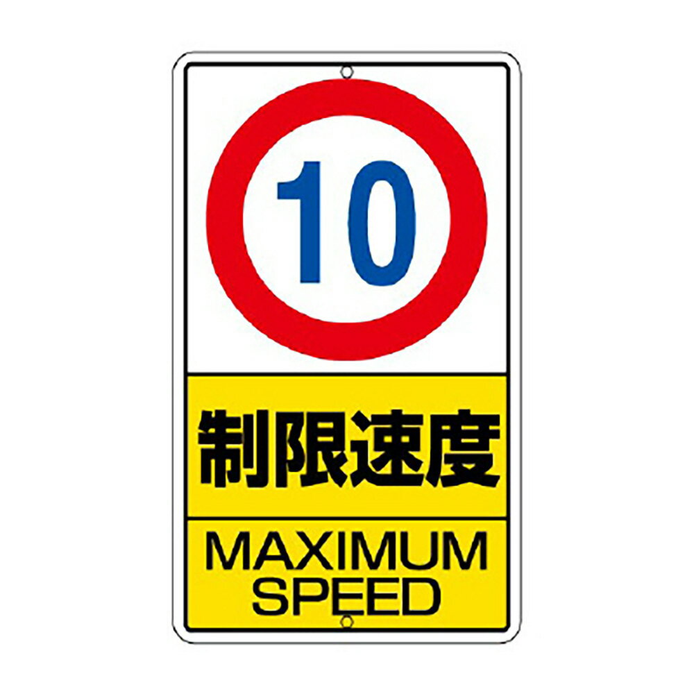 乐天商城 - ユニット(UNIT)【306-29】構内標識　制限速度（10km）鉄板製