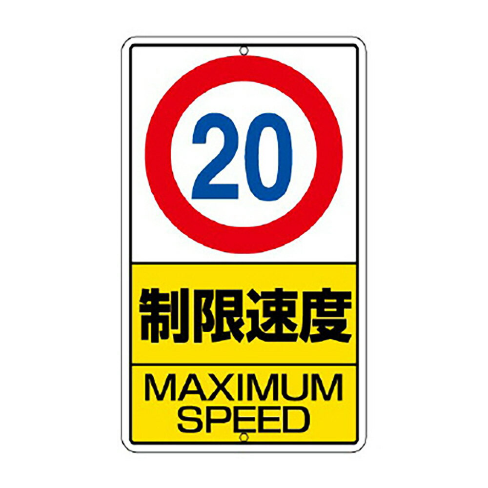 Rakuten - ユニット(UNIT)【306-31】構内標識　制限速度（20km）鉄板製