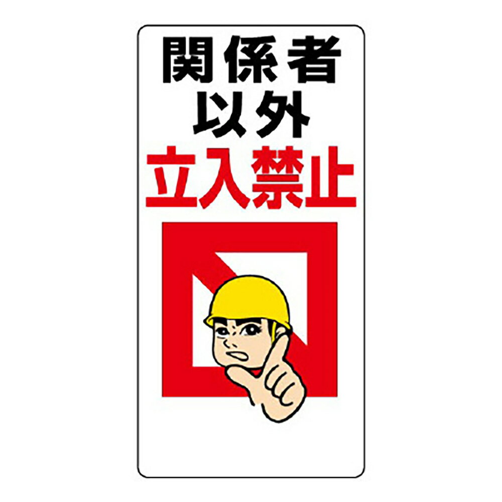 樂天商城 - ユニット(UNIT)【307-01】立入禁止標識　関係者以外立入禁止