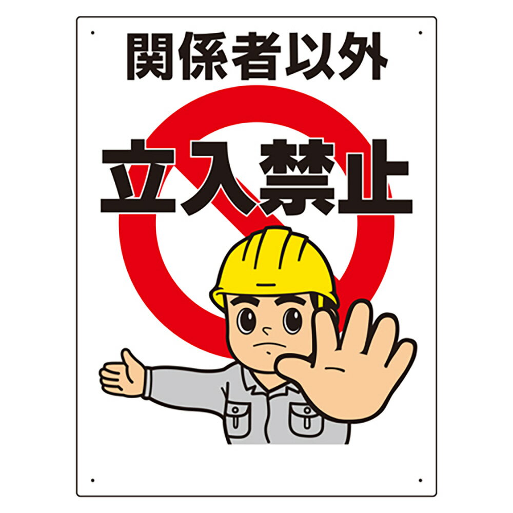 乐天商城 - ユニット(UNIT)【307-04A】立入禁止標識　立入禁止
