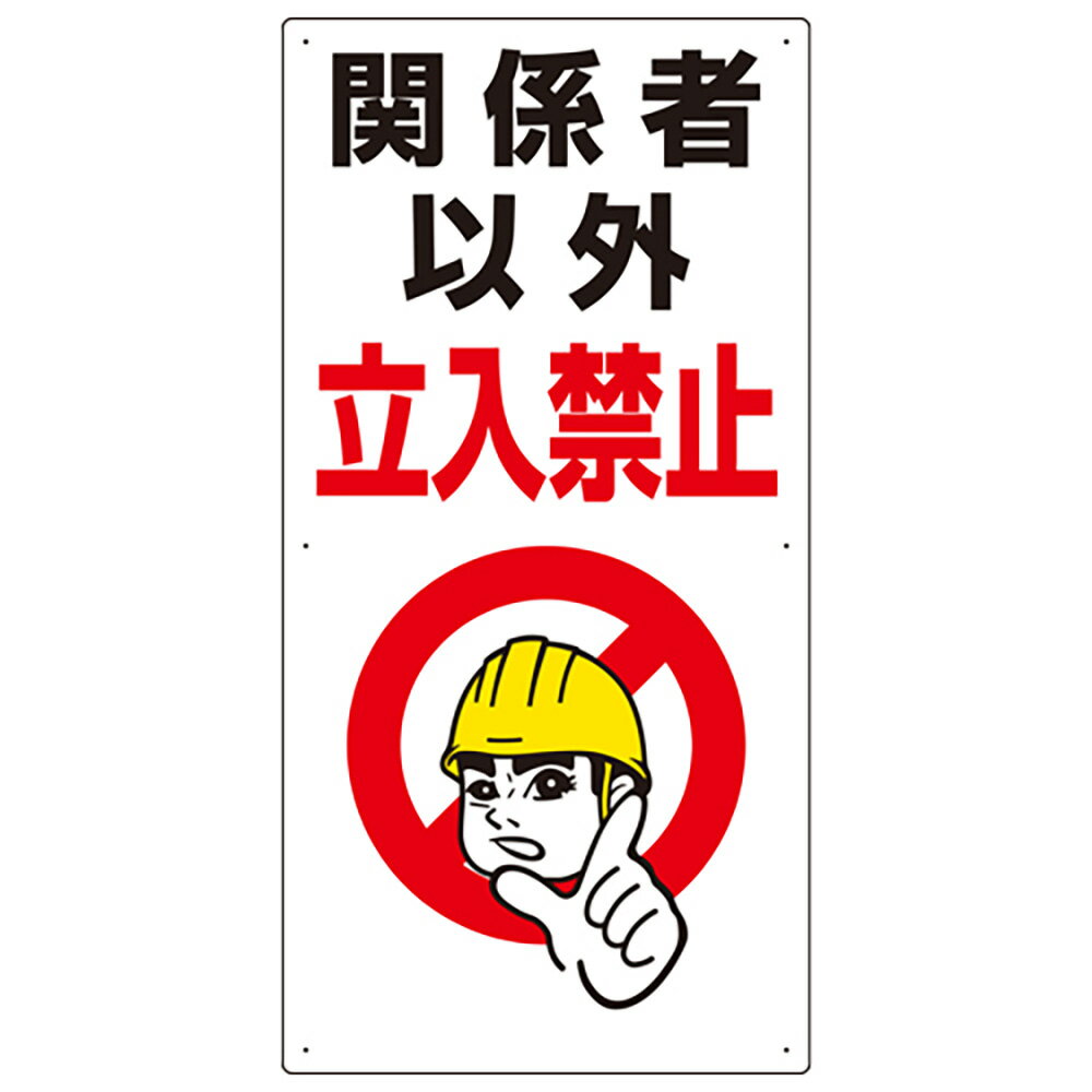 Rakuten - ユニット(UNIT)【307-07A】立入禁止標識　関係者以外立入禁止