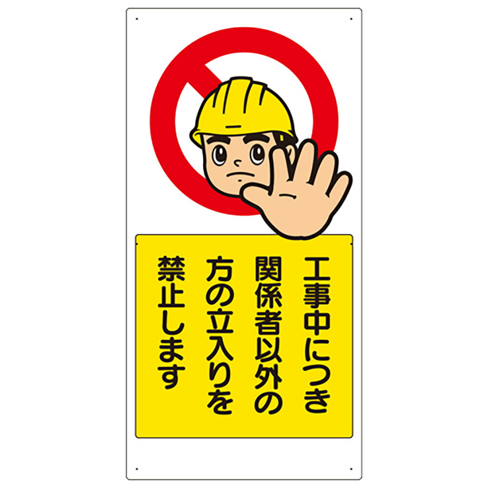 乐天商城 - ユニット(UNIT)【307-08A】立入禁止標識　工事中につき関係者以外・・