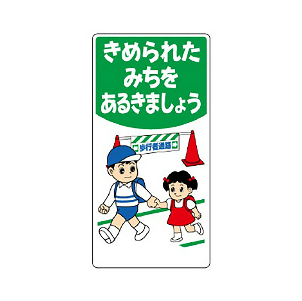 乐天商城 - ユニット(UNIT)【307-20】子供向け標識　きめられたみちを…