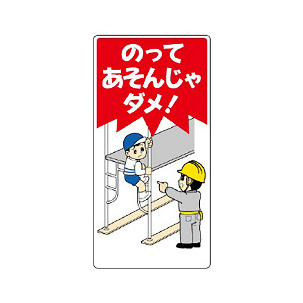 Rakuten - ユニット(UNIT)【307-21】子供向け標識　のってあそんじゃダメ！