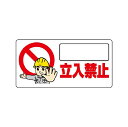 ユニット(UNIT)【307-23】立入禁止標識 立入禁止(4)