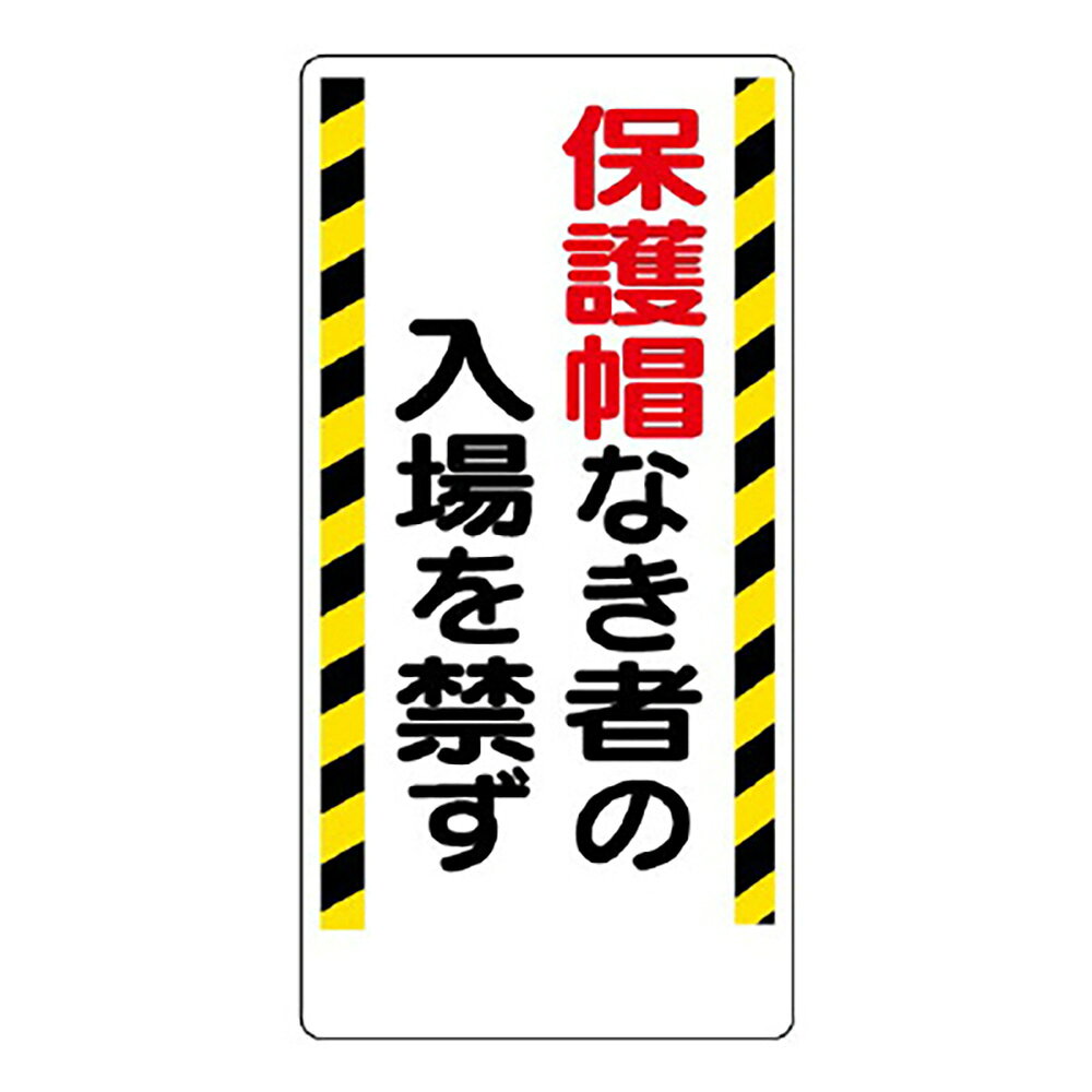 樂天商城 - ユニット(UNIT)【308-02】保護具関係標識　保護帽なき者の入場を禁ず