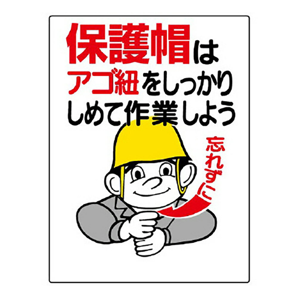 Rakuten - ユニット(UNIT)【308-04】保護具関係標識　保護帽はアゴ紐をしっかり