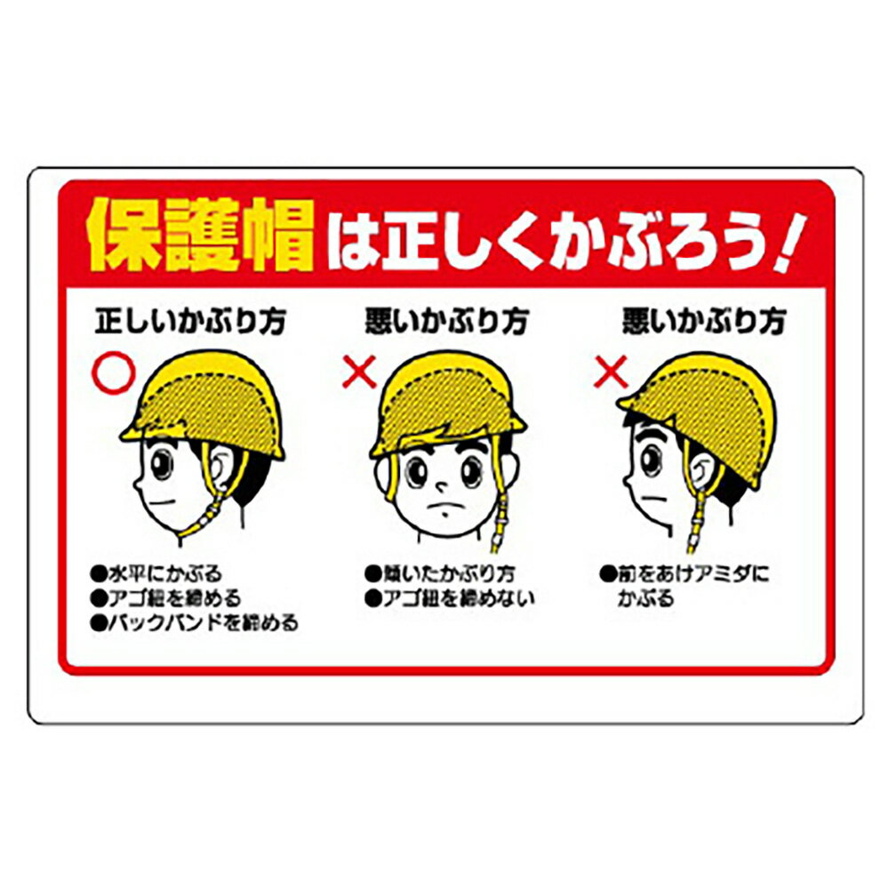 Rakuten - ユニット(UNIT)【308-06A】保護具関係標識　保護帽は正しくかぶろう