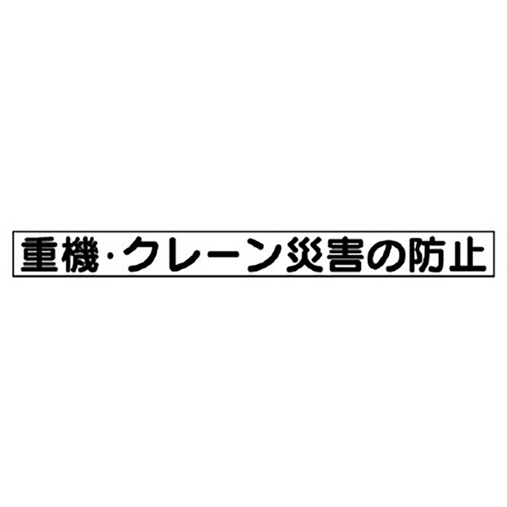 Rakuten - ユニット(UNIT)【313-57】安全目標マグネット　重機・クレーン災害…
