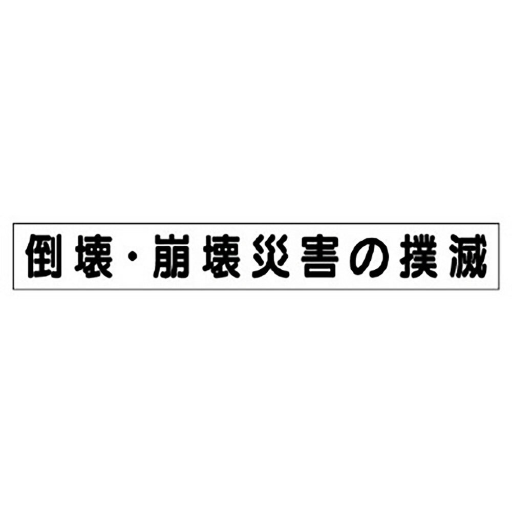 Rakuten - ユニット(UNIT)【313-592】ミニ掲示板MG（大）崩壊・倒壊災害の撲滅