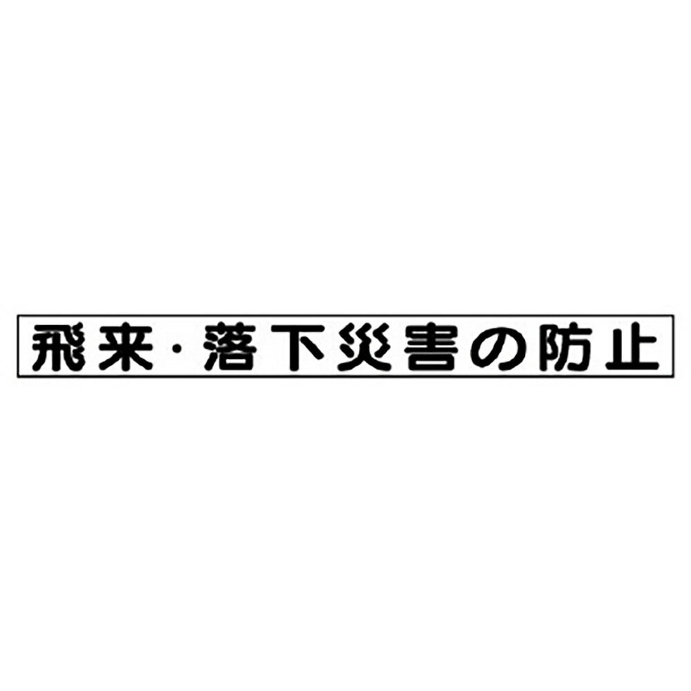 Rakuten - ユニット(UNIT)【313-60】安全目標マグネット　飛来・落下災害の防止