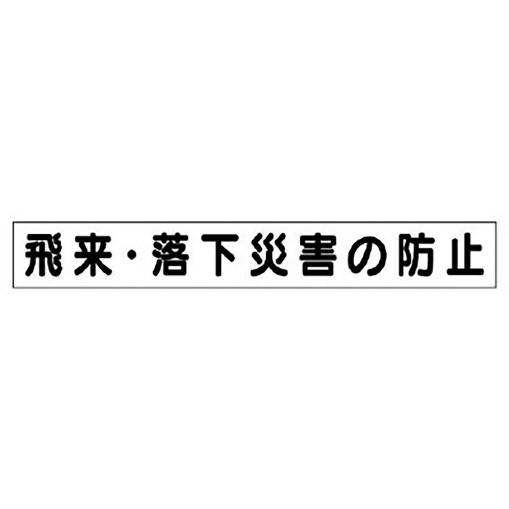 Rakuten - ユニット(UNIT)【313-601】ミニ掲示板MG（小）飛来・落下災害の防止