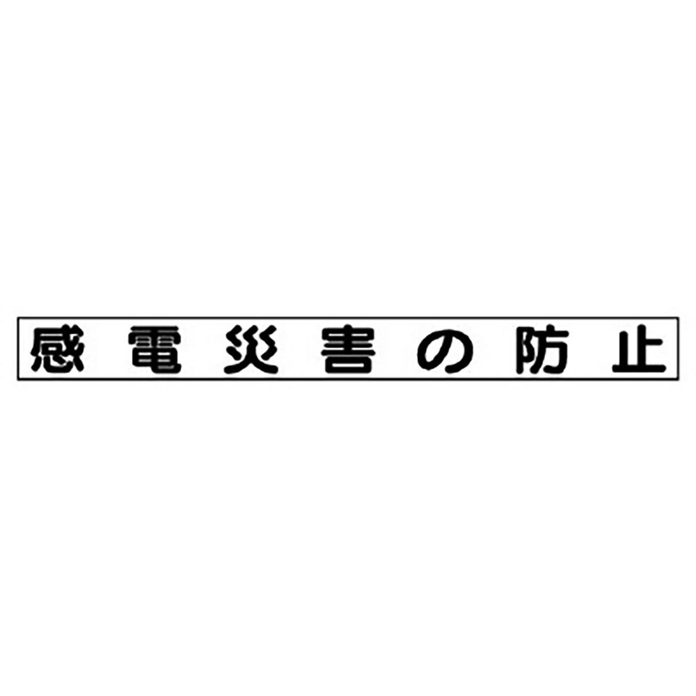 Rakuten - ユニット(UNIT)【313-61】安全目標マグネット　感電災害の防止