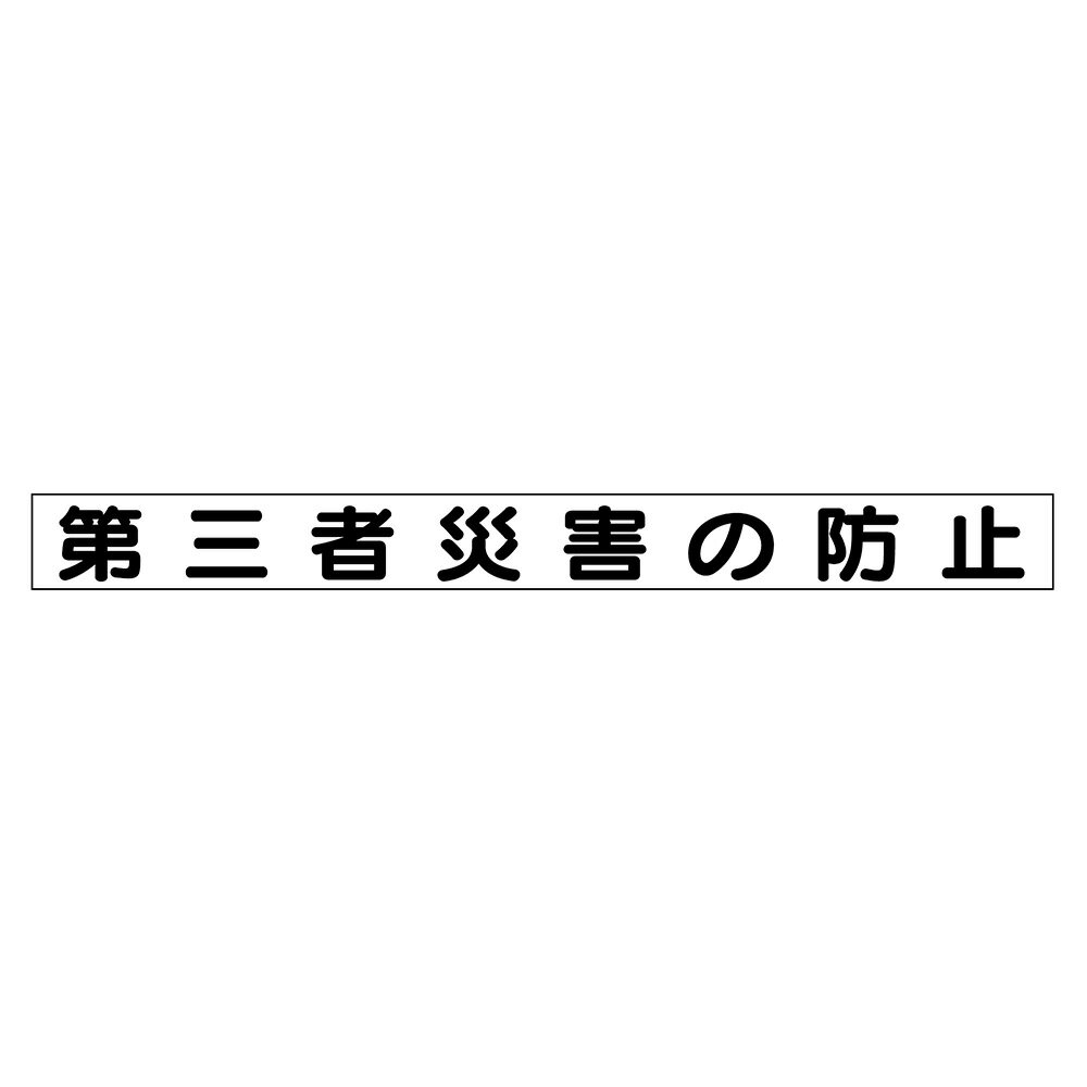 Rakuten - ユニット(UNIT)【313-63】安全目標マグネット　第三者災害の防止