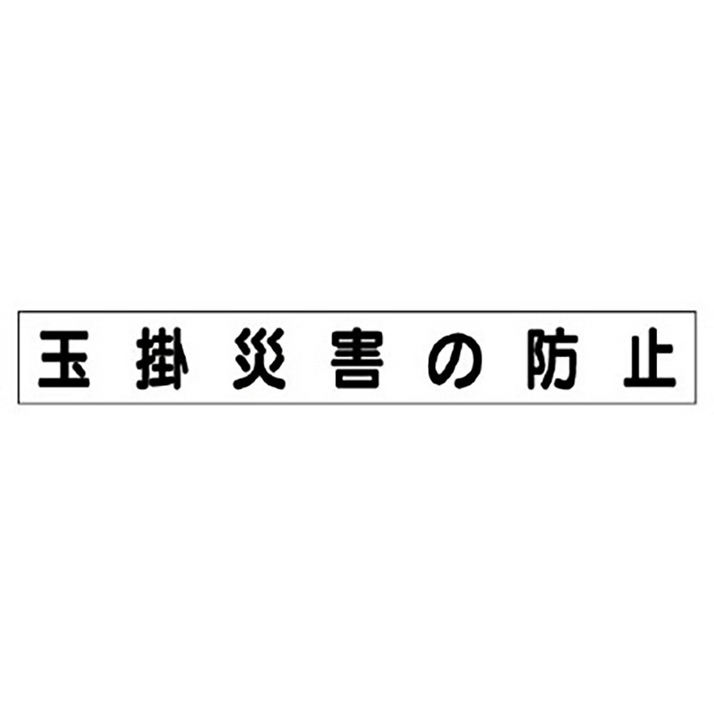 Rakuten - ユニット(UNIT)【313-651】ミニ掲示板マグネット（小）玉掛災害の防止