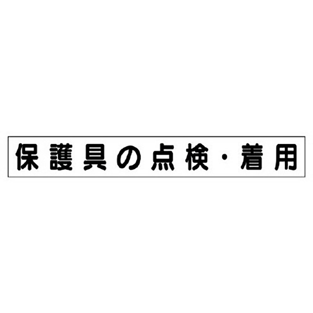 樂天商城 - ユニット(UNIT)【313-661】ミニ掲示板MG（小）保護具の点検・着用