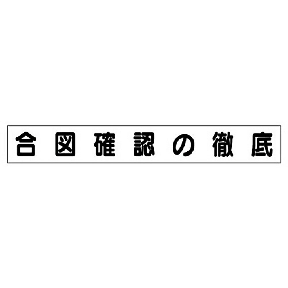 Rakuten - ユニット(UNIT)【313-681】ミニ掲示板マグネット（小）合図確認の徹底