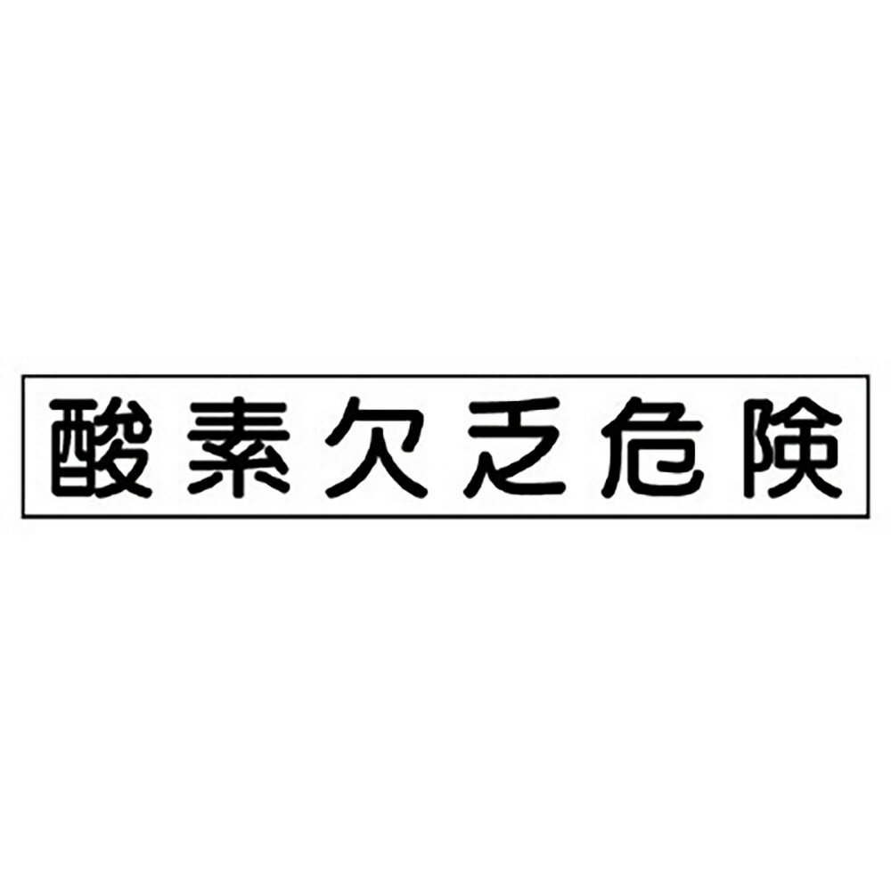 Rakuten - ユニット(UNIT)【313-75】作業主任者マグネット　酸素欠乏危険