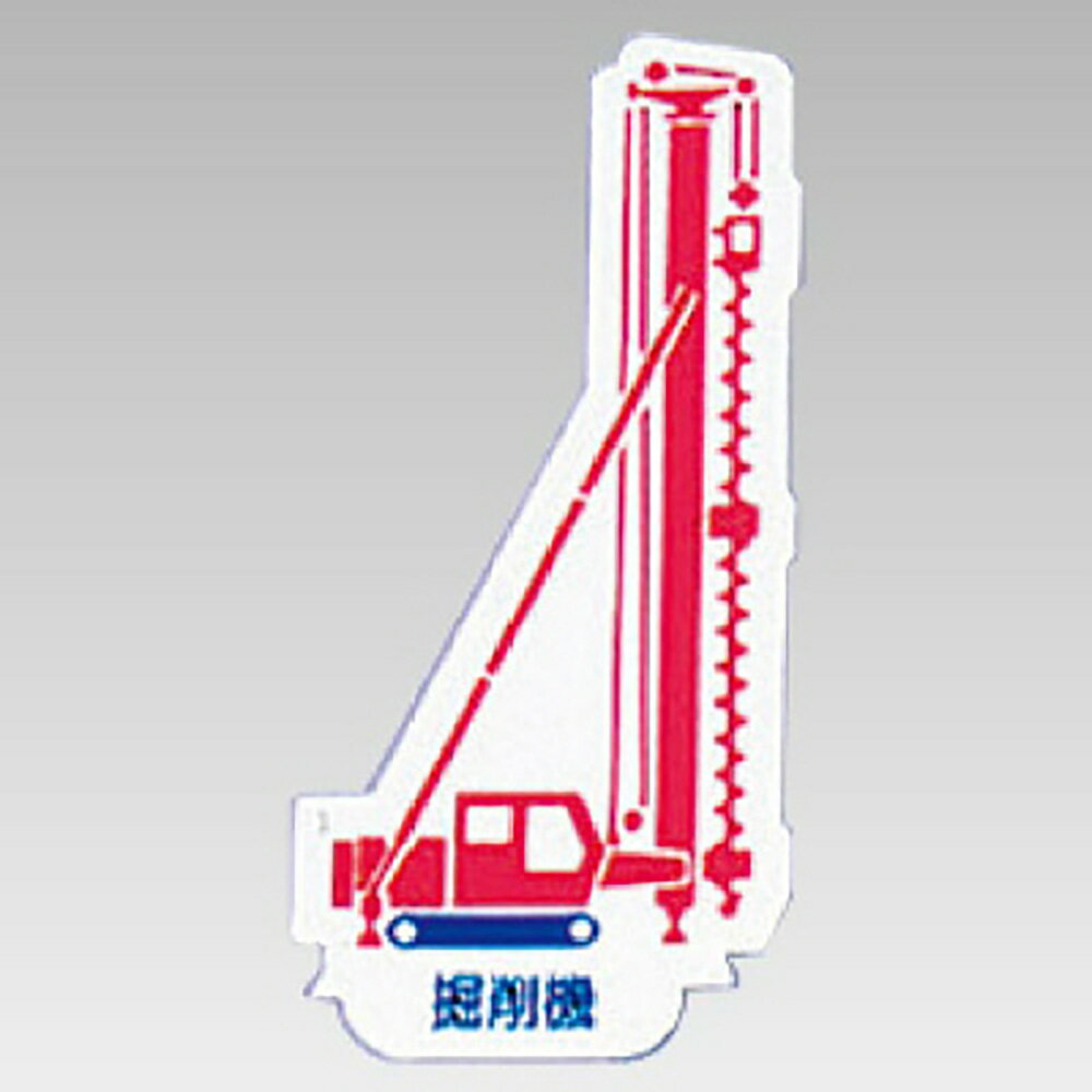 Rakuten - ユニット(UNIT)【314-30】重機車両マグネット　堀削機　赤
