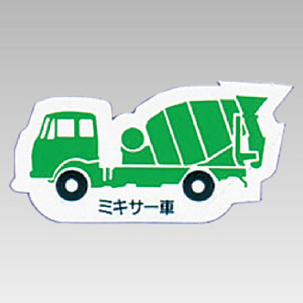ユニット(UNIT)【314-32A】重機車両マグネット　ミキサー車　緑