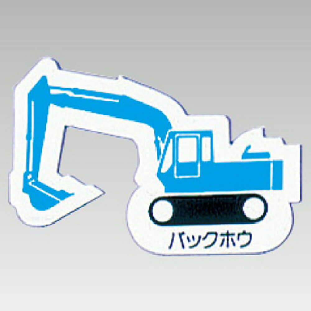 ユニット(UNIT)【314-35A】重機車両マグネット　バックホウ　青