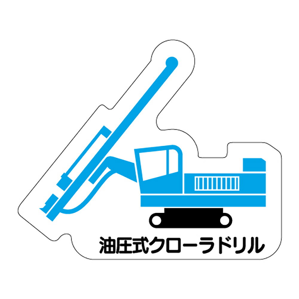 乐天商城 - ユニット(UNIT)【314-53】重機車両マグネット　油圧式クローラ…