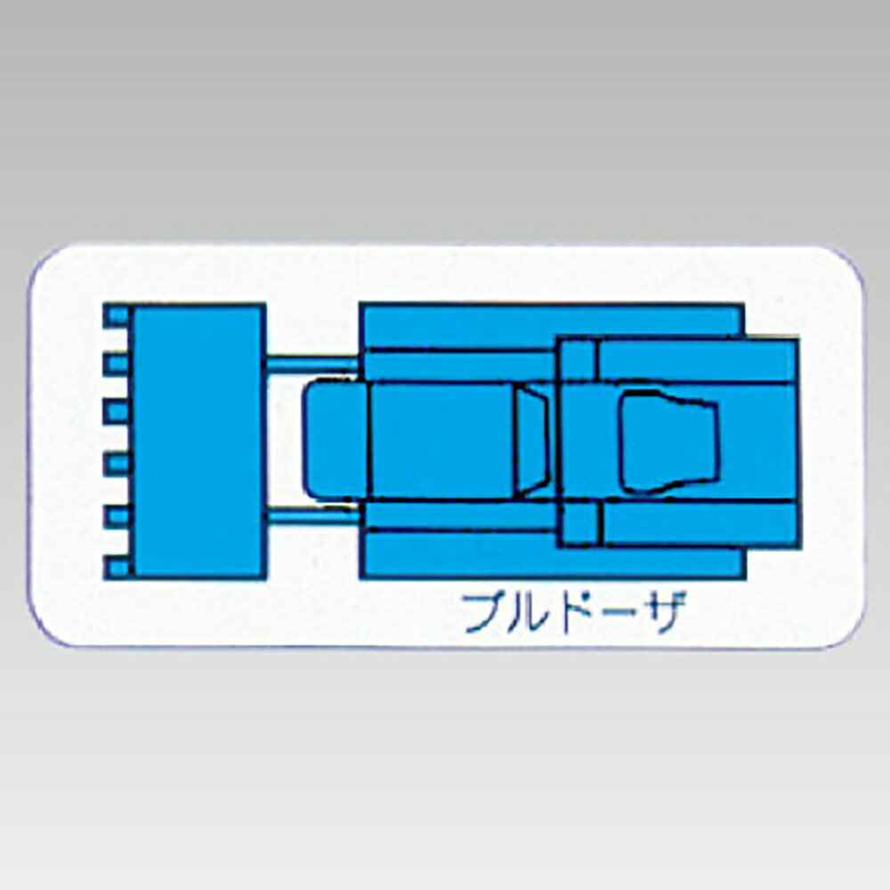 Rakuten - ユニット(UNIT)【314-65A】重機車両マグネット　ブルドーザ（小）　青