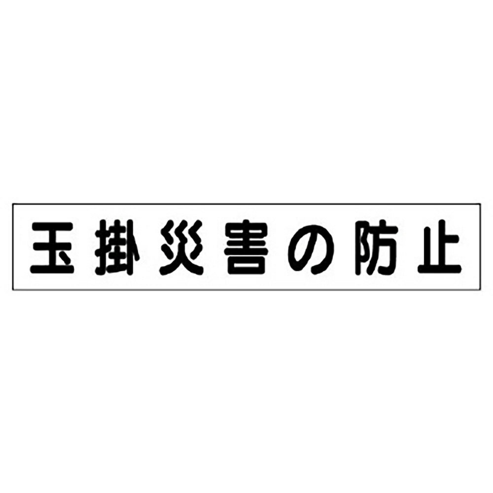 Rakuten - ユニット(UNIT)【314-98】安全目標差込板（大）　玉掛災害の防止