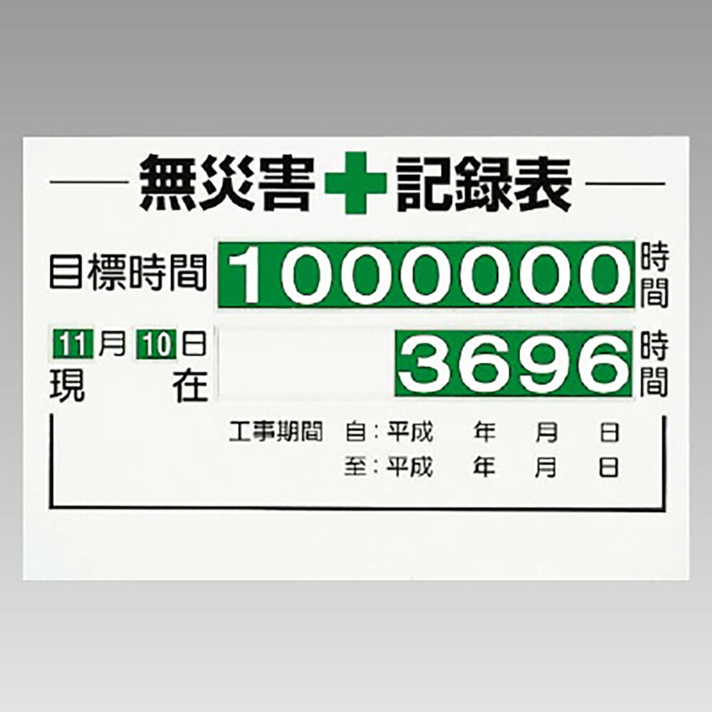 Rakuten - ユニット(UNIT)【315-01A】無災害記録表（セット）時間