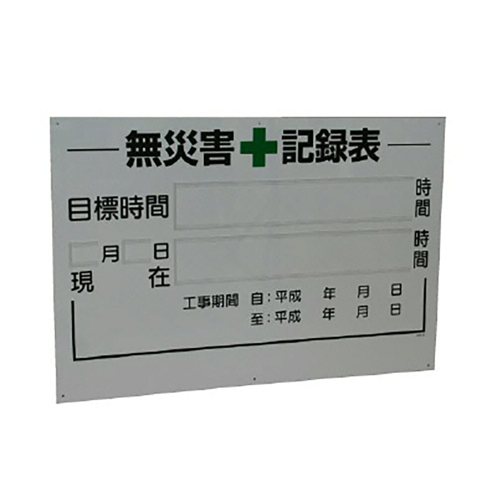 Rakuten - ユニット(UNIT)【315-02A】無災害記録表の板のみ　時間