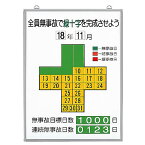 ユニット(UNIT)【315-10】無災害記録表全員無事故で緑十字…　セット