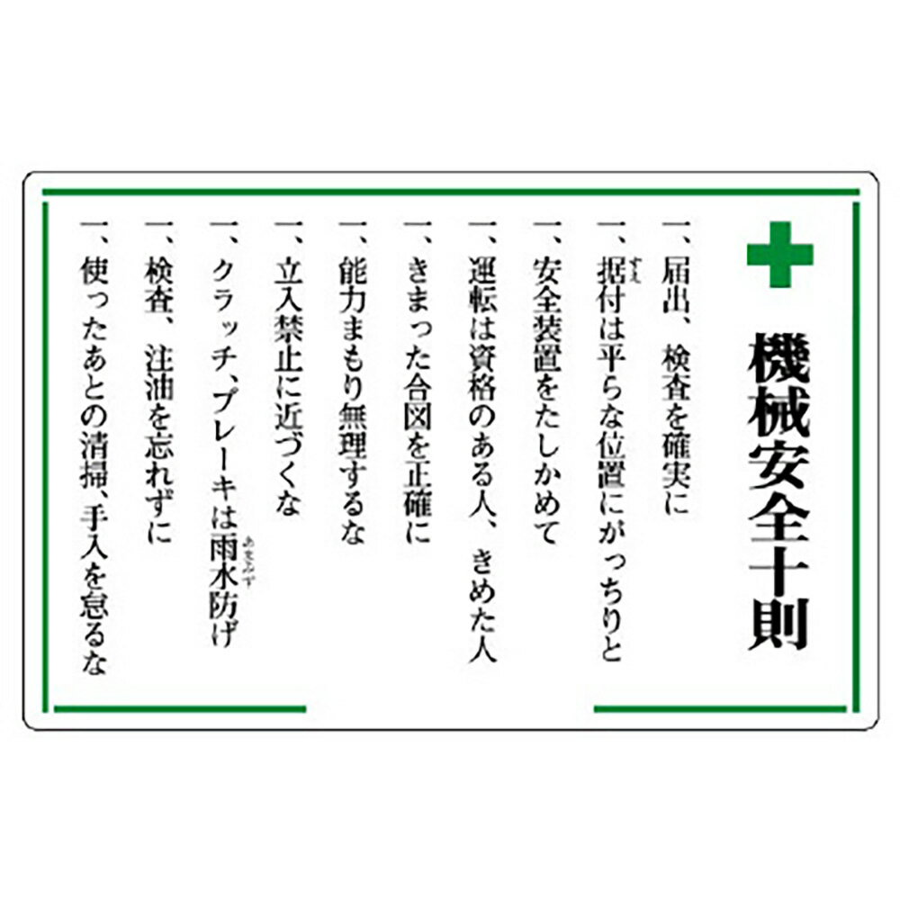 Rakuten - ユニット(UNIT)【316-03】安全十則表示板　＋機械安全十則