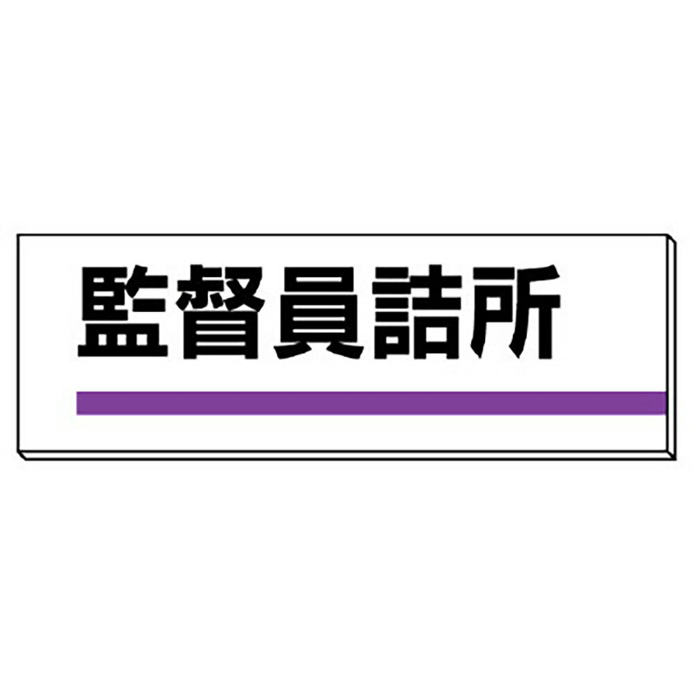 樂天商城 - ユニット(UNIT)【317-05】室名板　監督員詰所　裏面両面テープ付