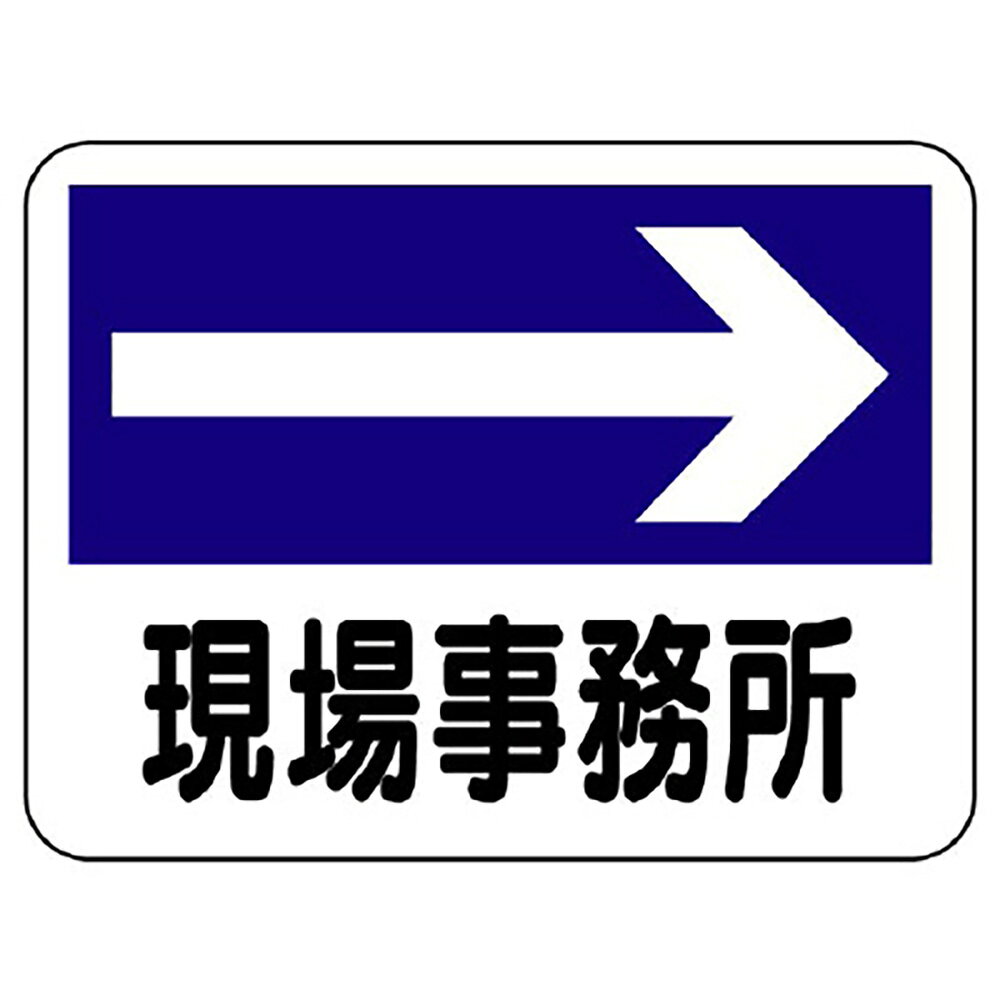 乐天商城 - ユニット(UNIT)【317-21】事務所表示板　現場事務所（右矢印）