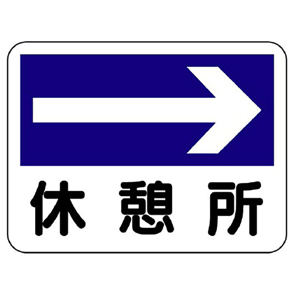 乐天商城 - ユニット(UNIT)【317-23】事務所表示板　休憩所（右矢印）