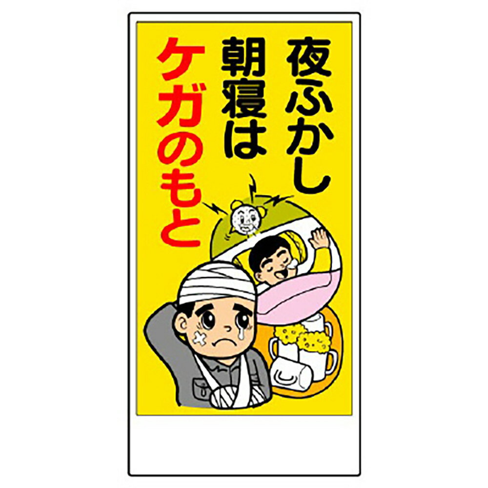樂天商城 - ユニット(UNIT)【317-32】宿舎関係表示板　夜ふかし朝寝はケガのもと
