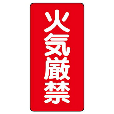 ユニット(UNIT)【319-061】アルミ製危険物標識火気厳禁