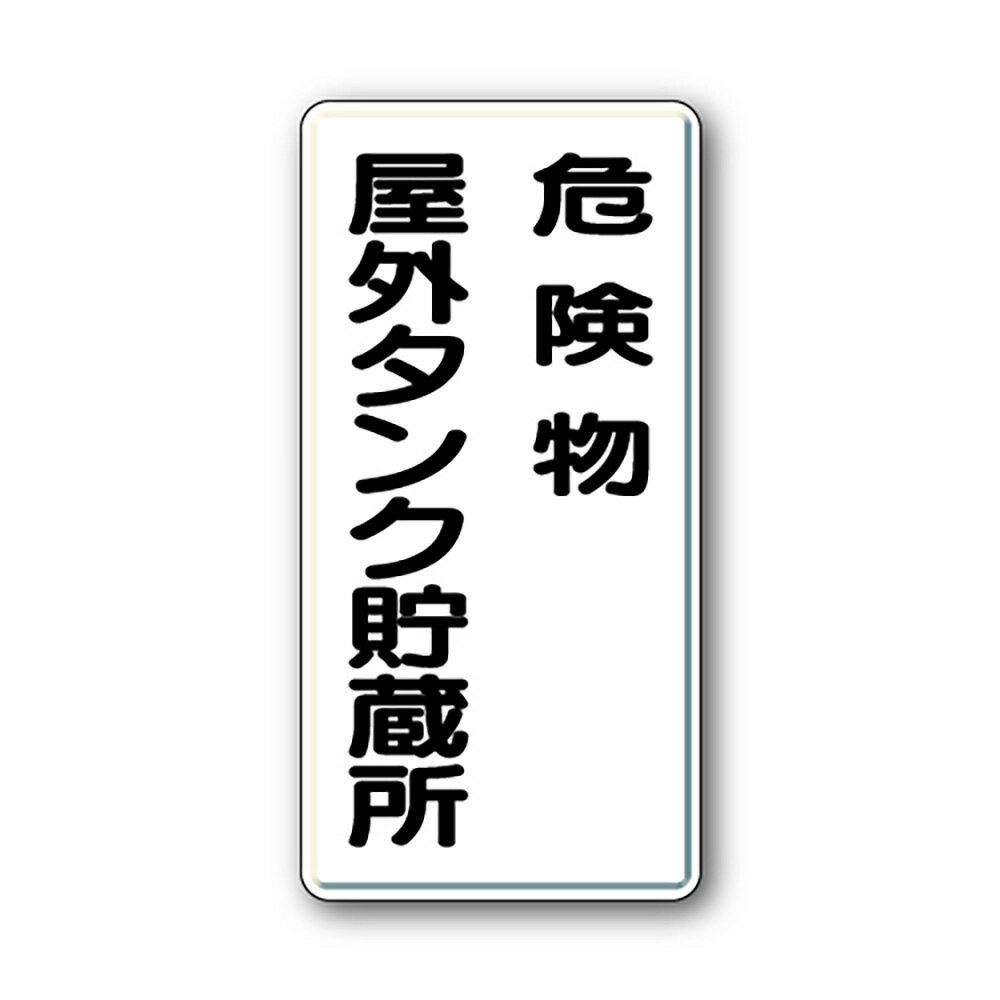 Rakuten - 〇ユニット(UNIT)【319-07】危険物標識　危険物屋外タンク貯蔵所